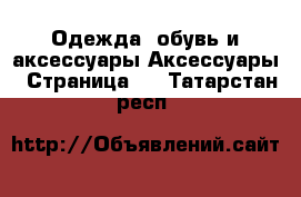Одежда, обувь и аксессуары Аксессуары - Страница 5 . Татарстан респ.